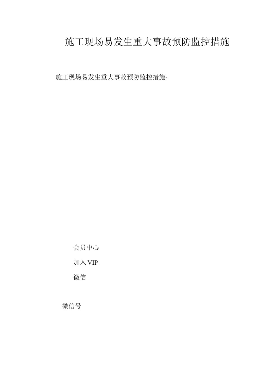 施工现场易发生重大事故预防监控措施 _第1页
