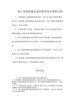 施工现场机械设备的检查技术规程总则