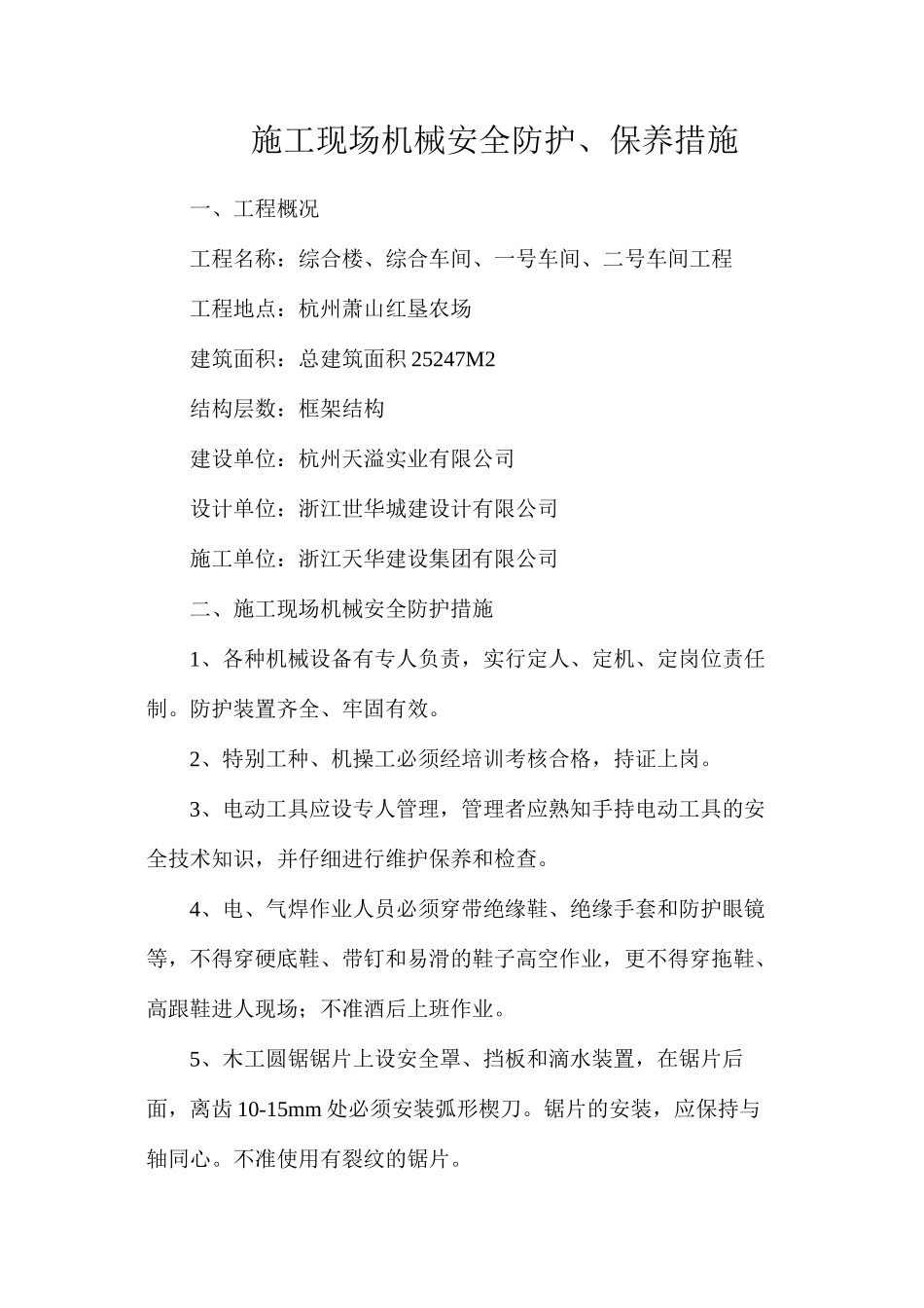 施工现场机械安全防护、保养措施_第1页