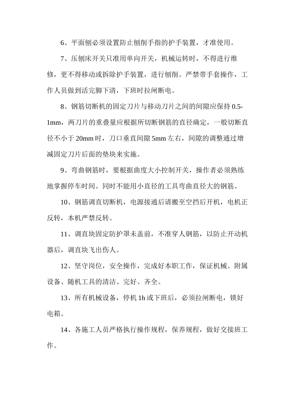 施工现场机械安全防护、保养措施_第2页