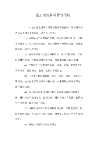 施工现场材料管理措施 