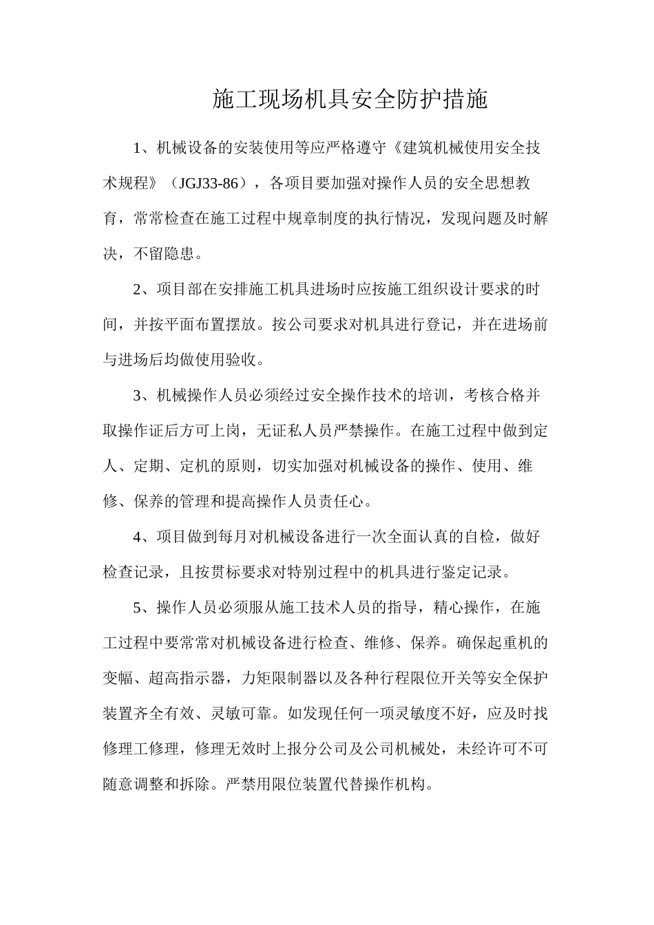 施工现场机具安全防护措施_第1页