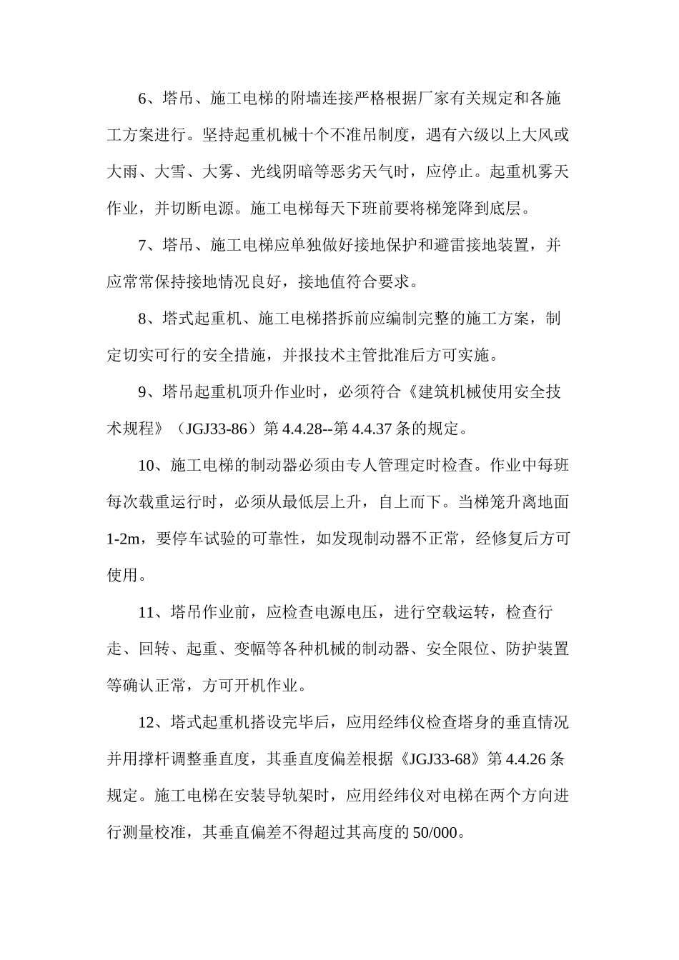 施工现场机具安全防护措施_第2页