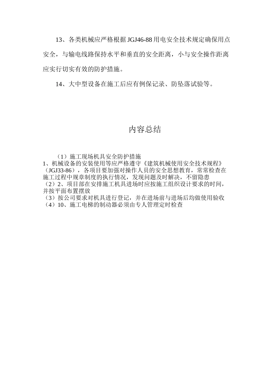 施工现场机具安全防护措施_第3页