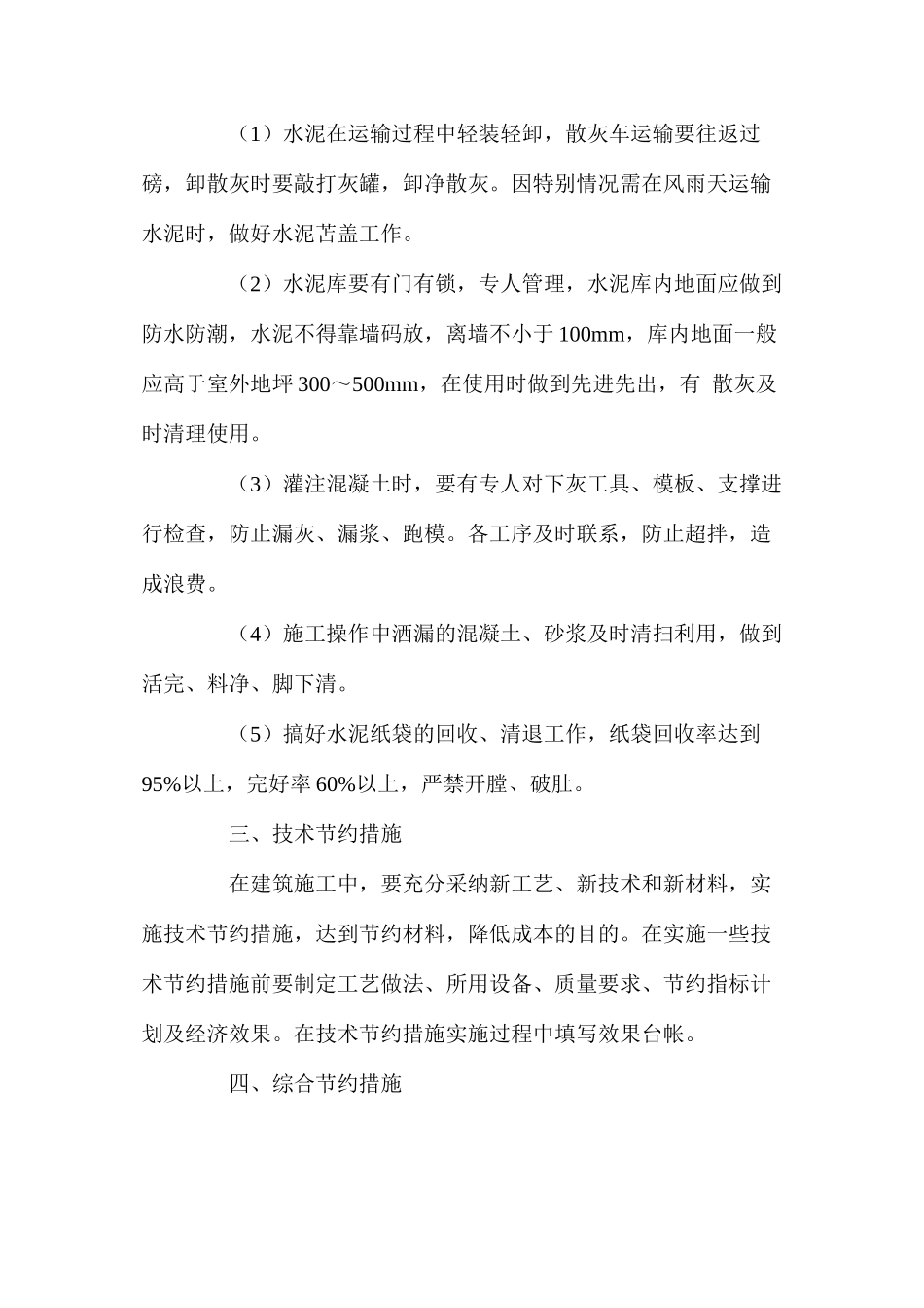 施工现场材料节约措施 _第3页