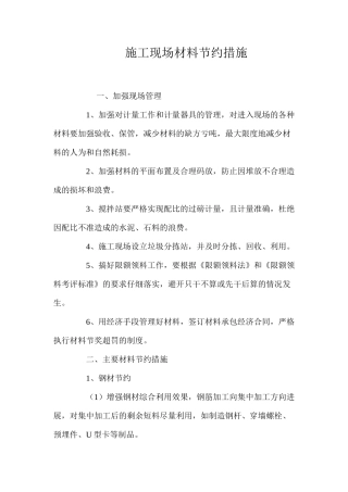 施工现场材料节约措施 