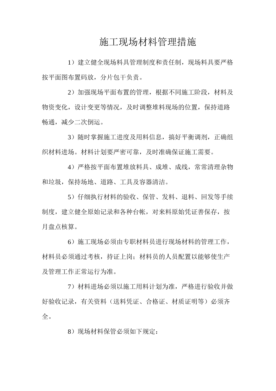施工现场材料管理措施_第1页