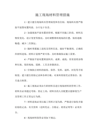 施工现场材料管理措施