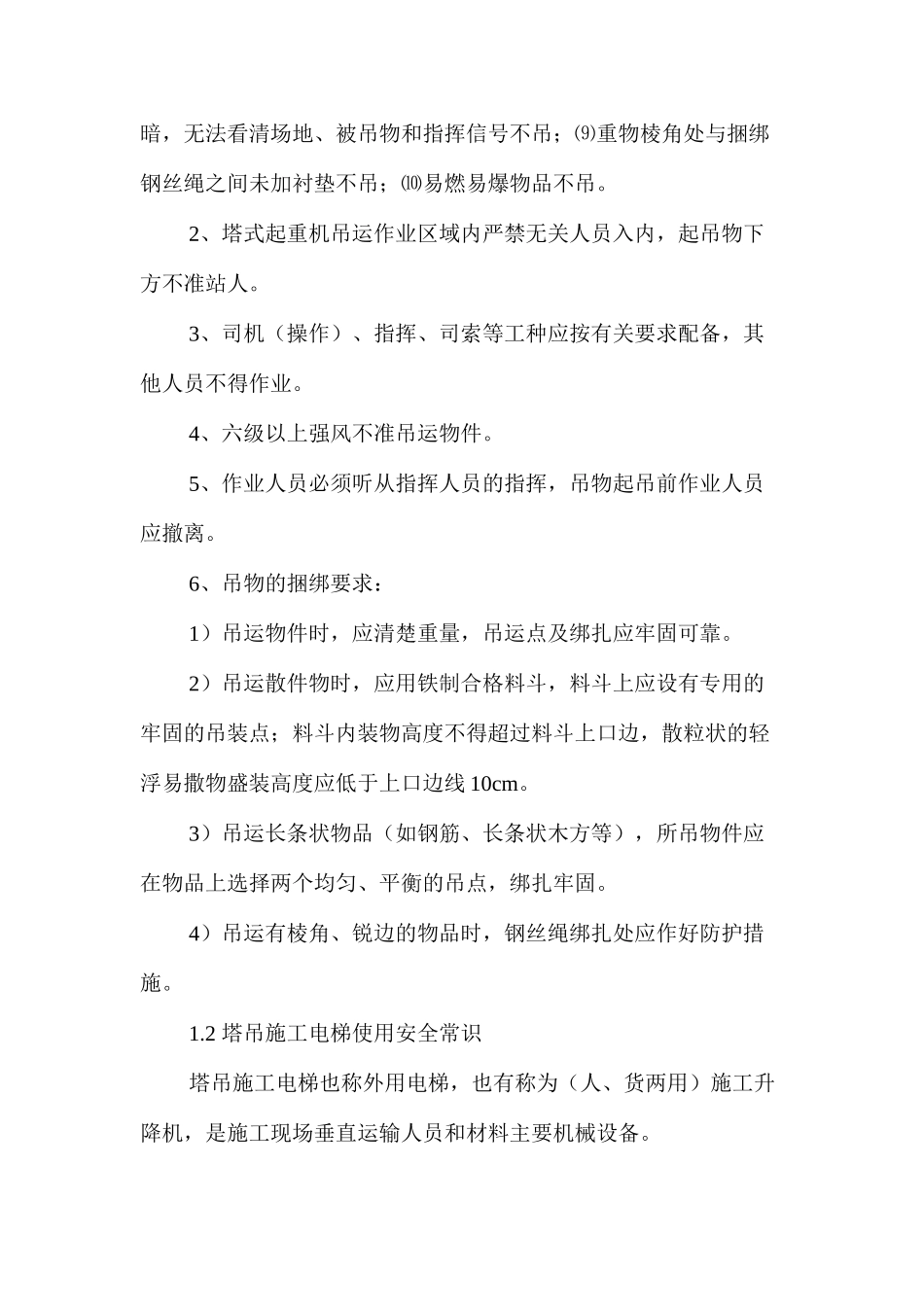 施工现场机械设备使用安全常识_第2页