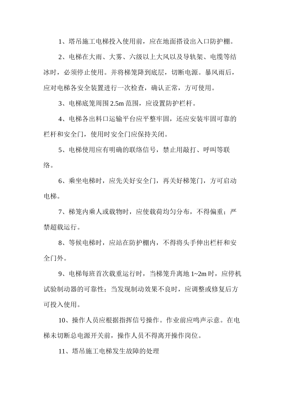 施工现场机械设备使用安全常识_第3页