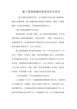 施工现场机械设备使用安全常识