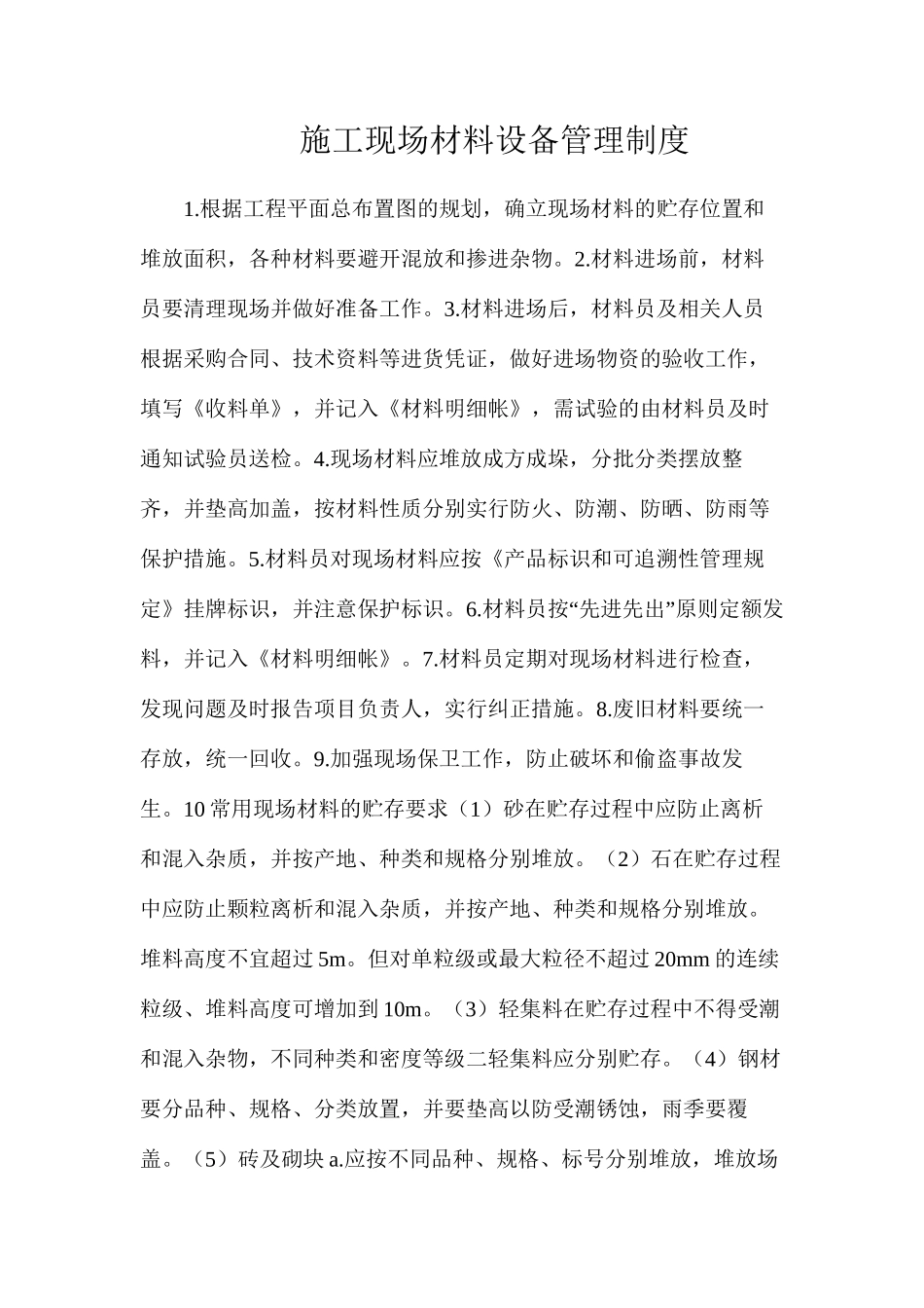 施工现场材料设备管理制度_第1页