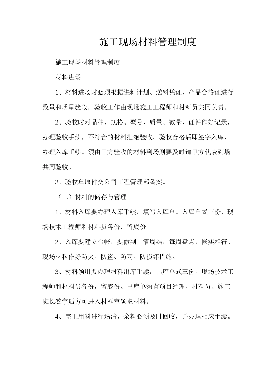 施工现场材料管理制度_第1页