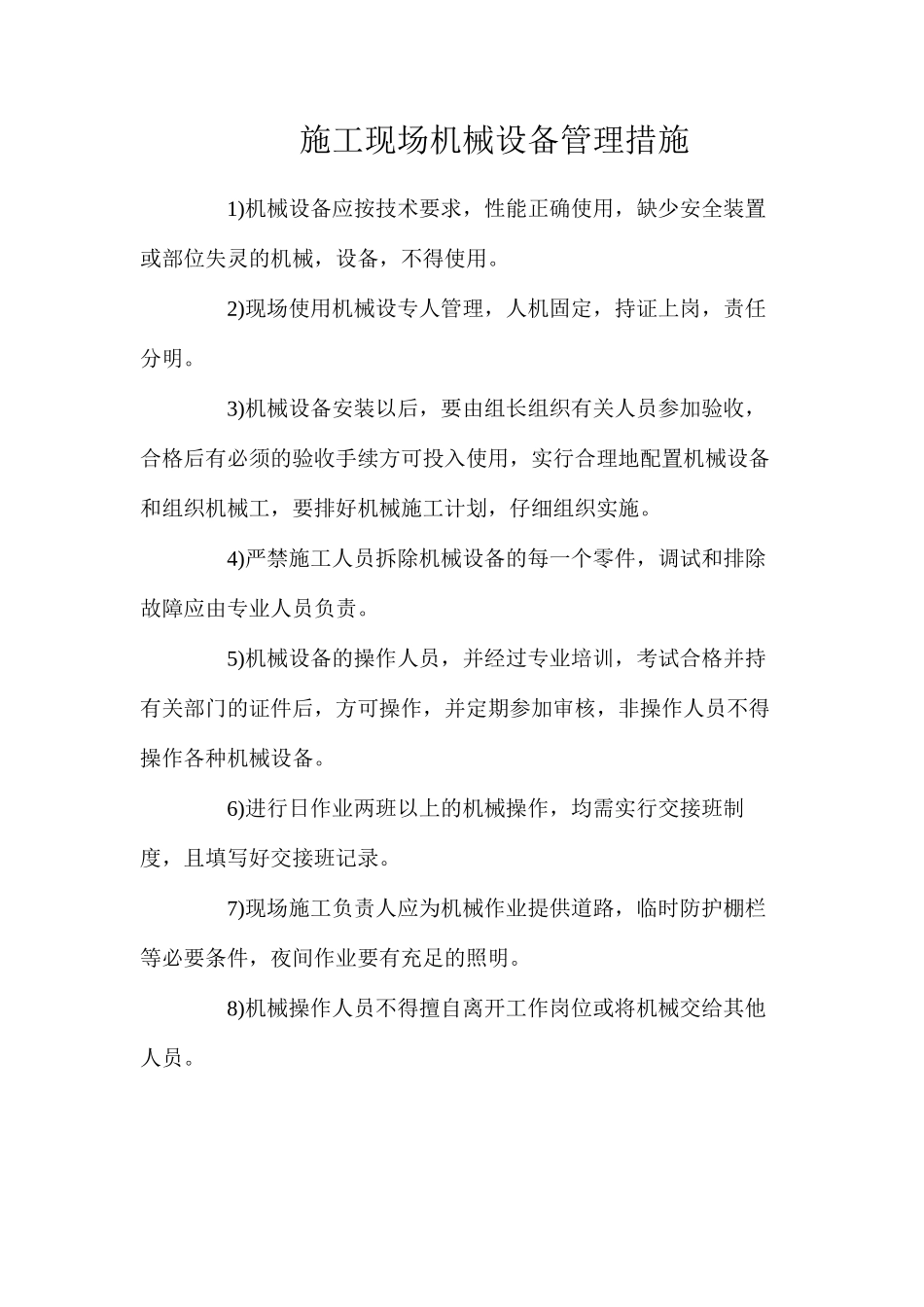 施工现场机械设备管理措施_第1页