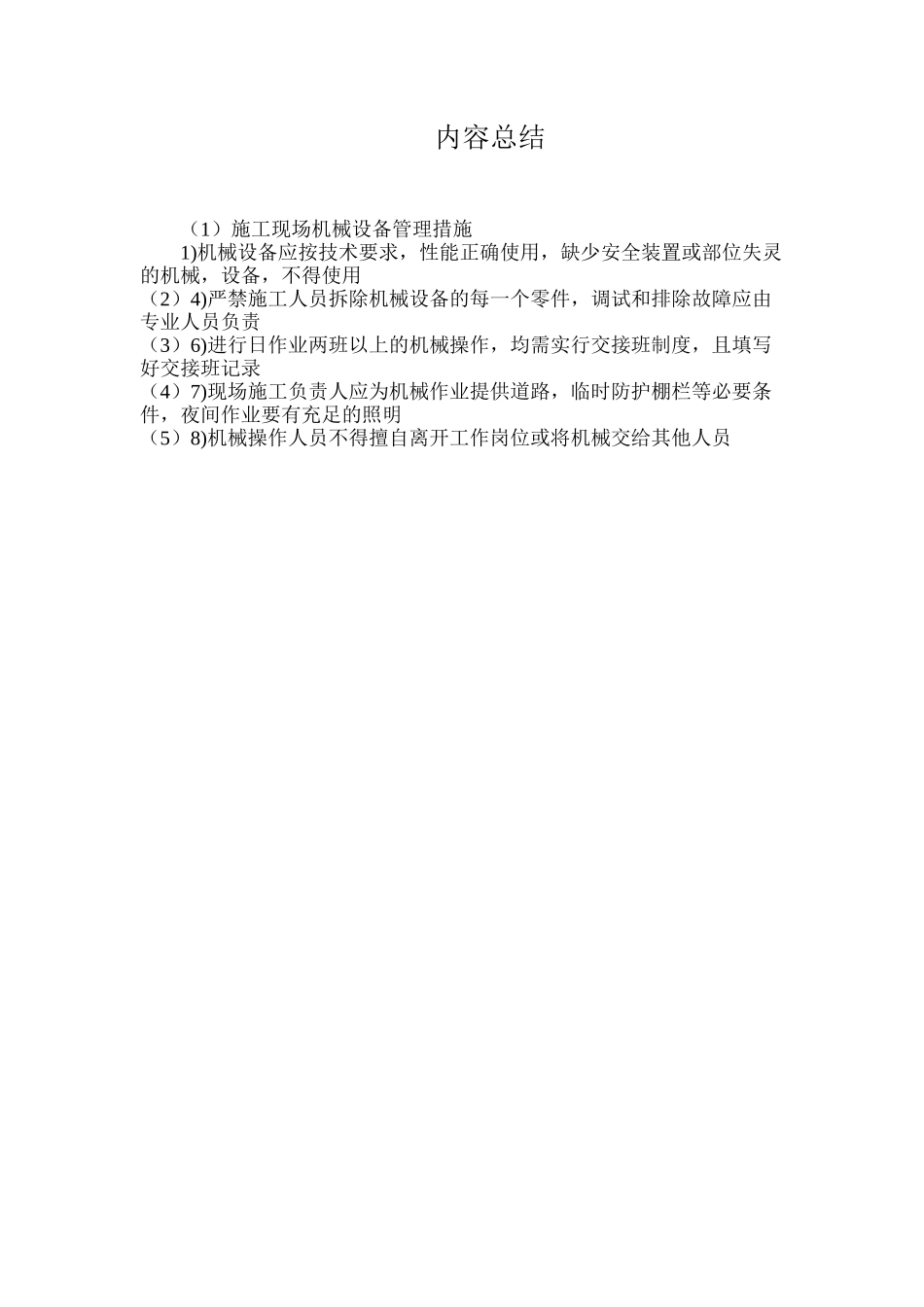 施工现场机械设备管理措施_第2页