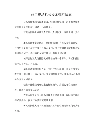 施工现场机械设备管理措施