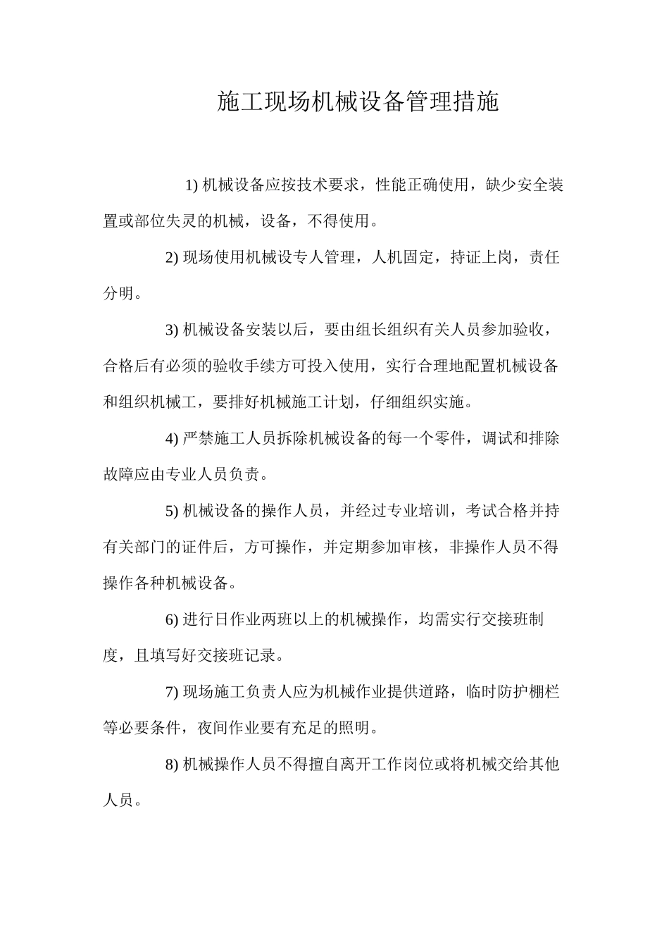 施工现场机械设备管理措施 _第1页