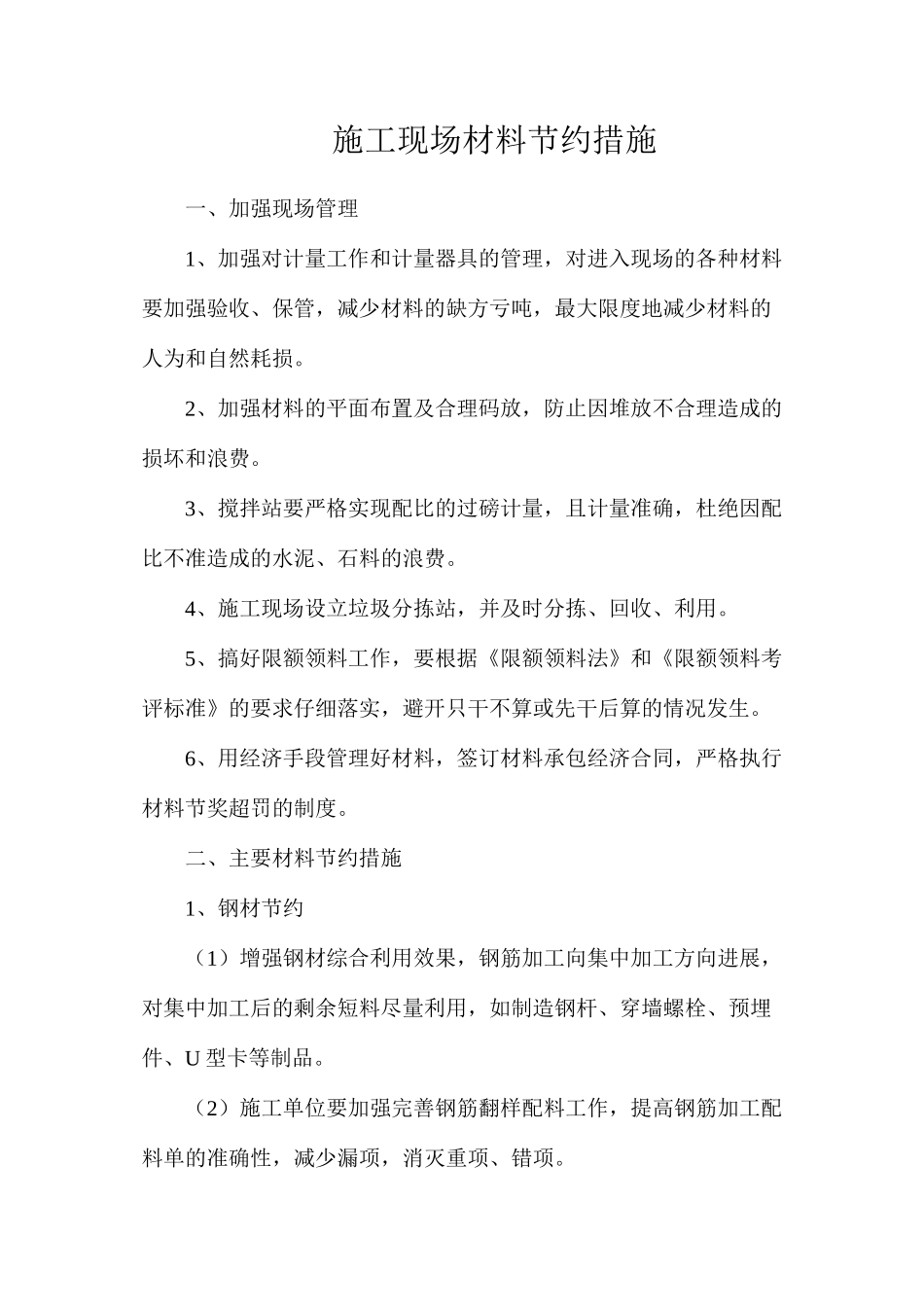 施工现场材料节约措施_第1页