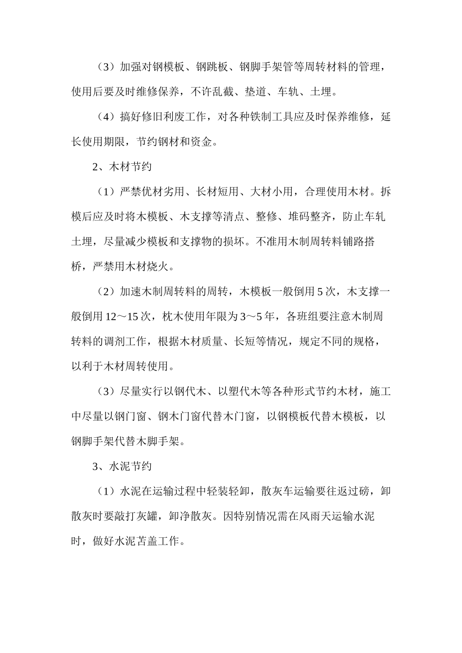 施工现场材料节约措施_第2页