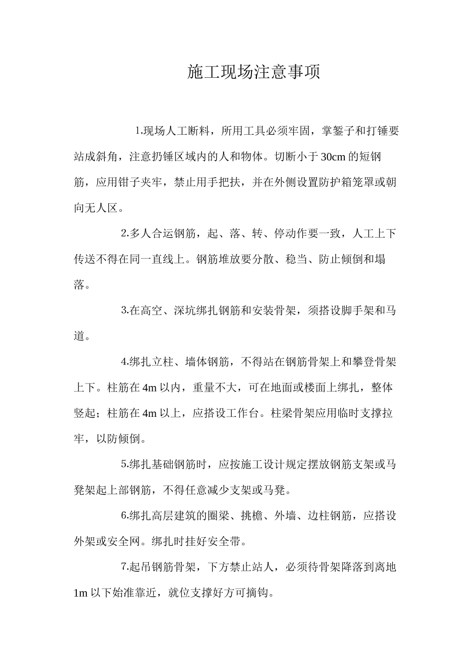 施工现场注意事项 _第1页