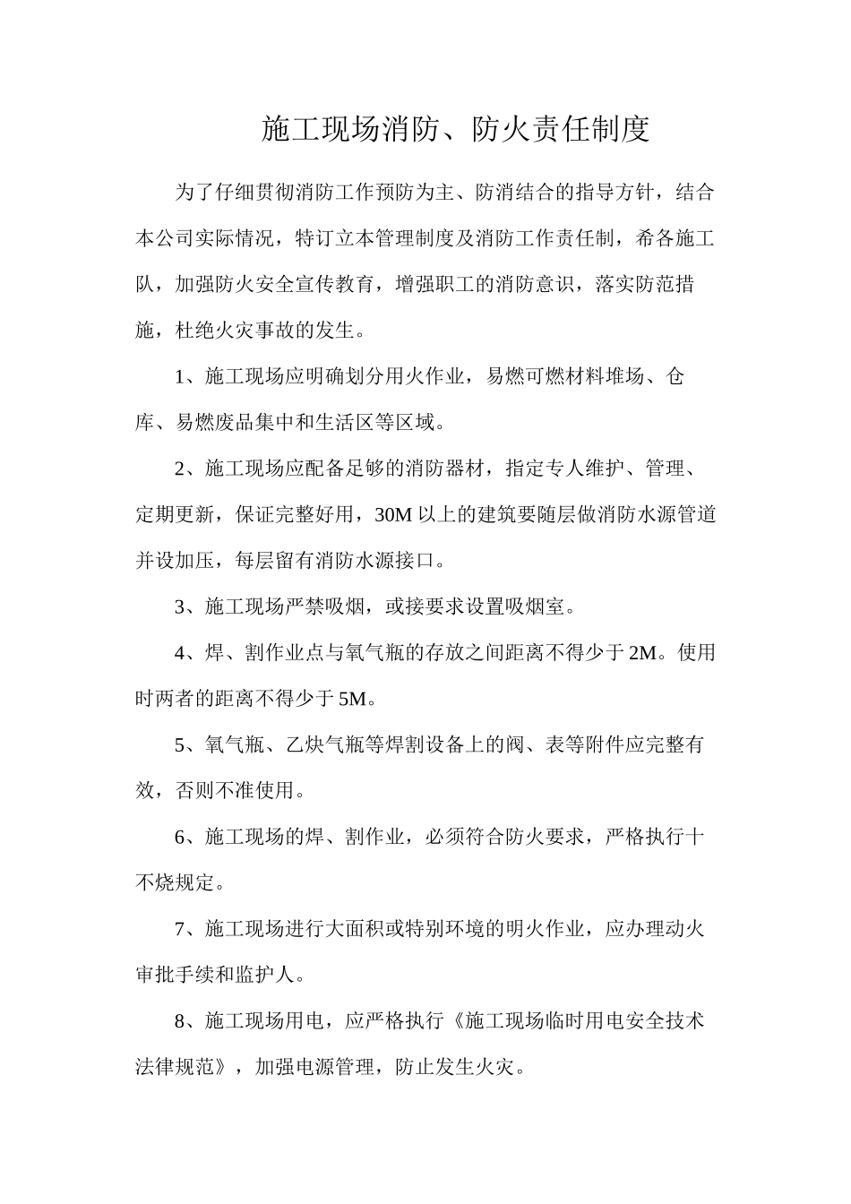 施工现场消防、防火责任制度_第1页