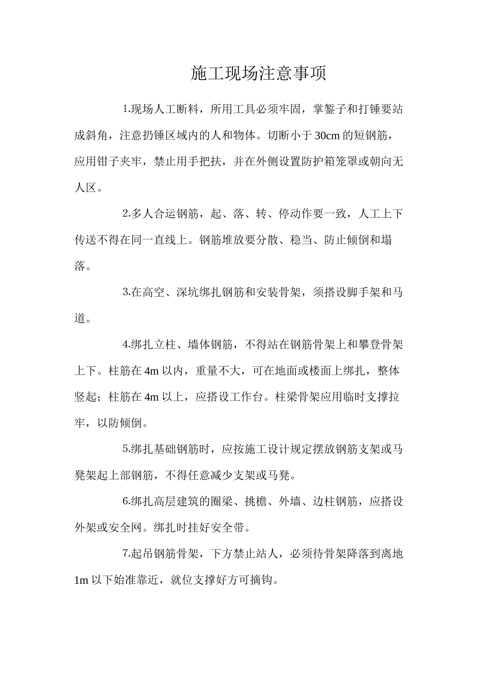 施工现场注意事项_第1页