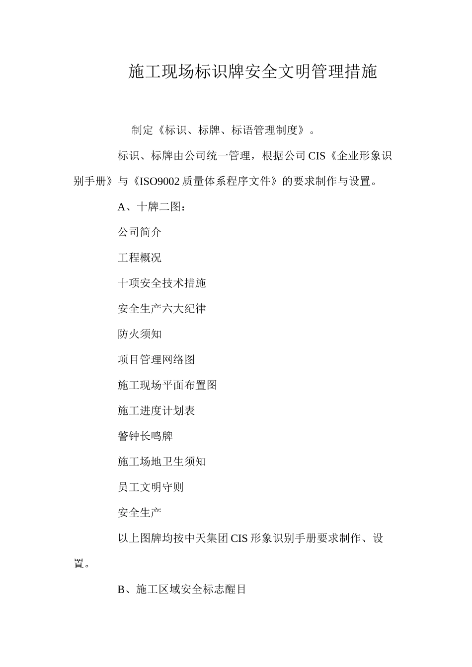 施工现场标识牌安全文明管理措施_第1页