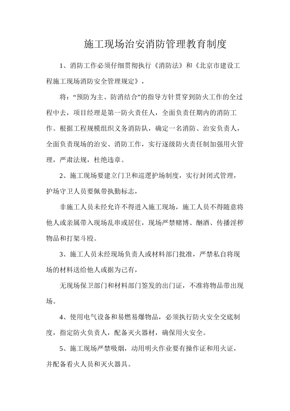 施工现场治安消防管理教育制度_第1页