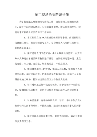 施工现场治安防范措施
