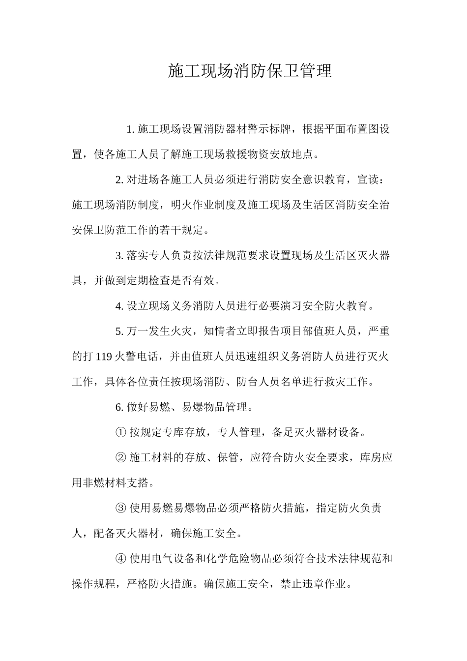 施工现场消防保卫管理_第1页