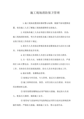 施工现场消防保卫管理