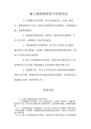 施工现场消防保卫管理办法