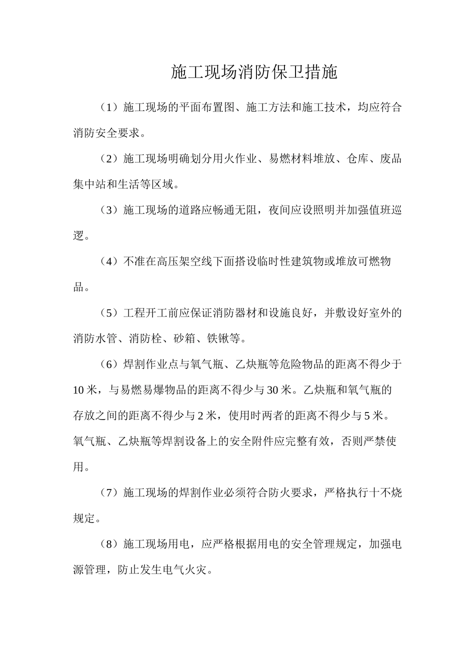 施工现场消防保卫措施_第1页