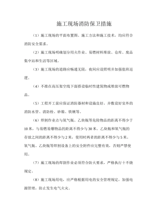 施工现场消防保卫措施