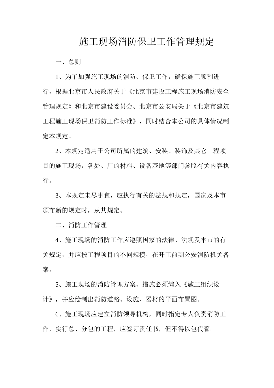 施工现场消防保卫工作管理规定_第1页