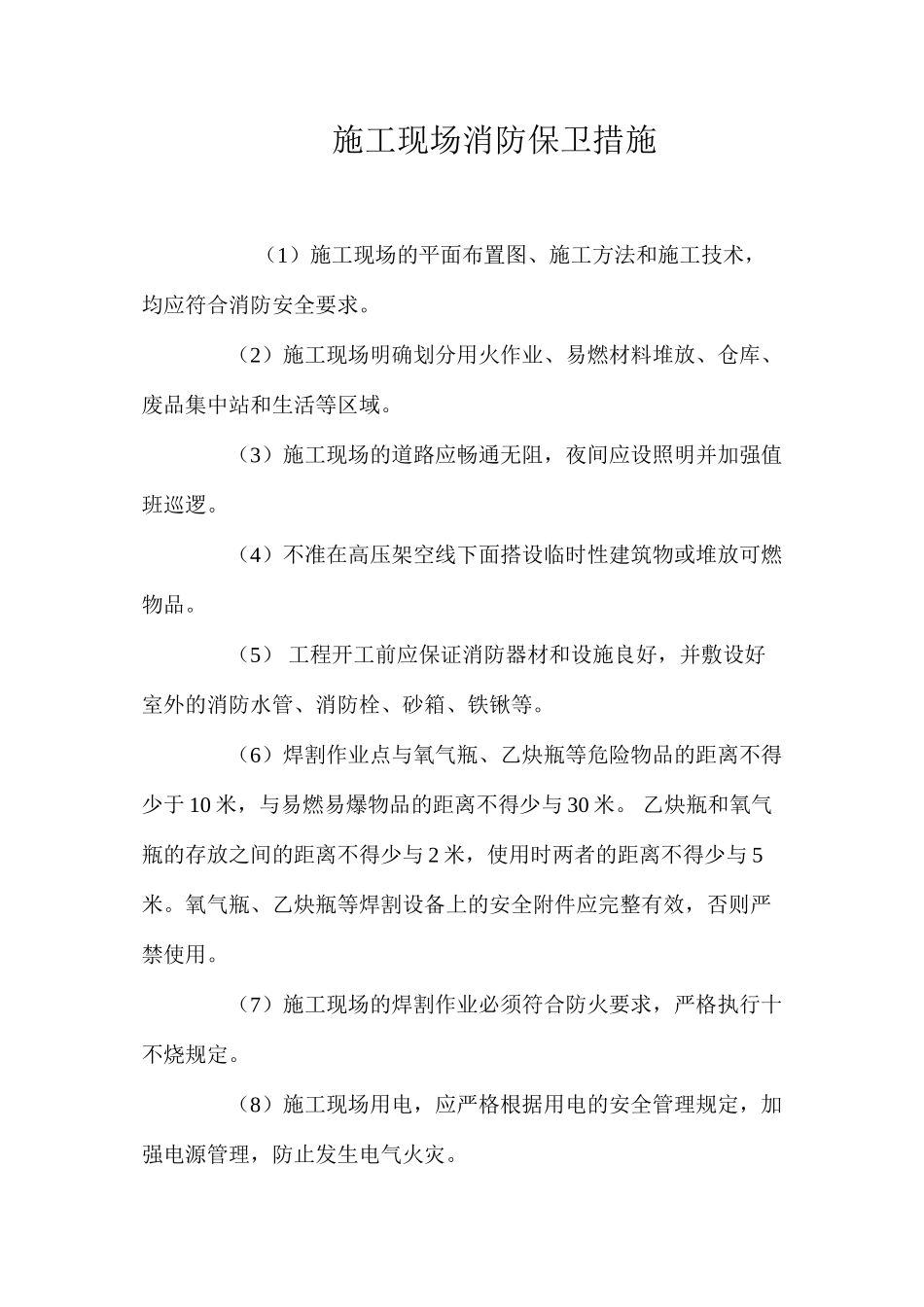 施工现场消防保卫措施 _第1页