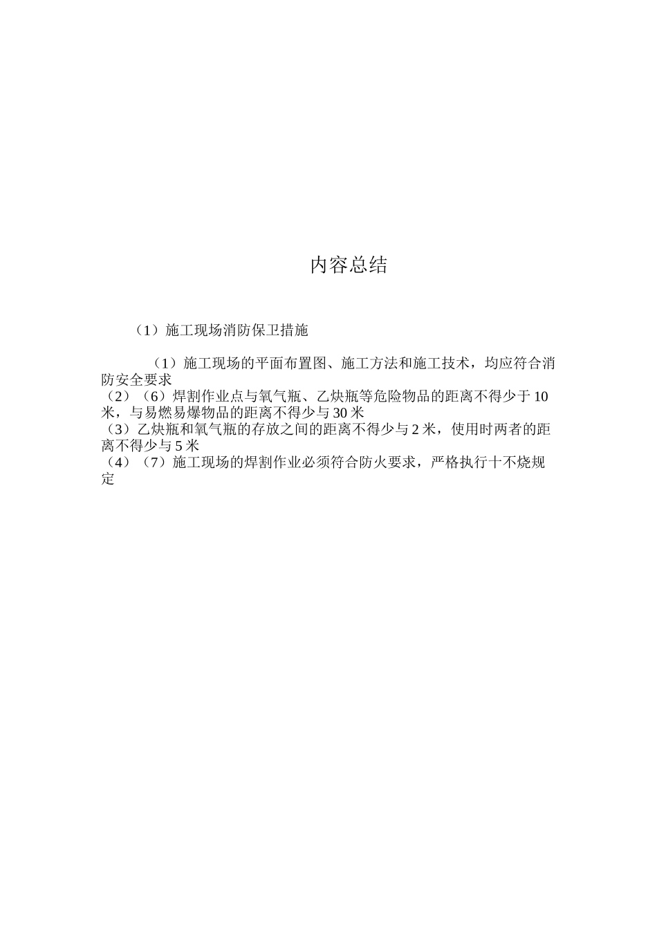 施工现场消防保卫措施 _第2页