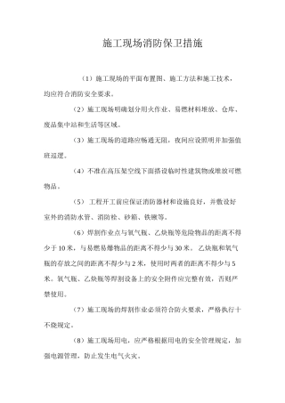 施工现场消防保卫措施 
