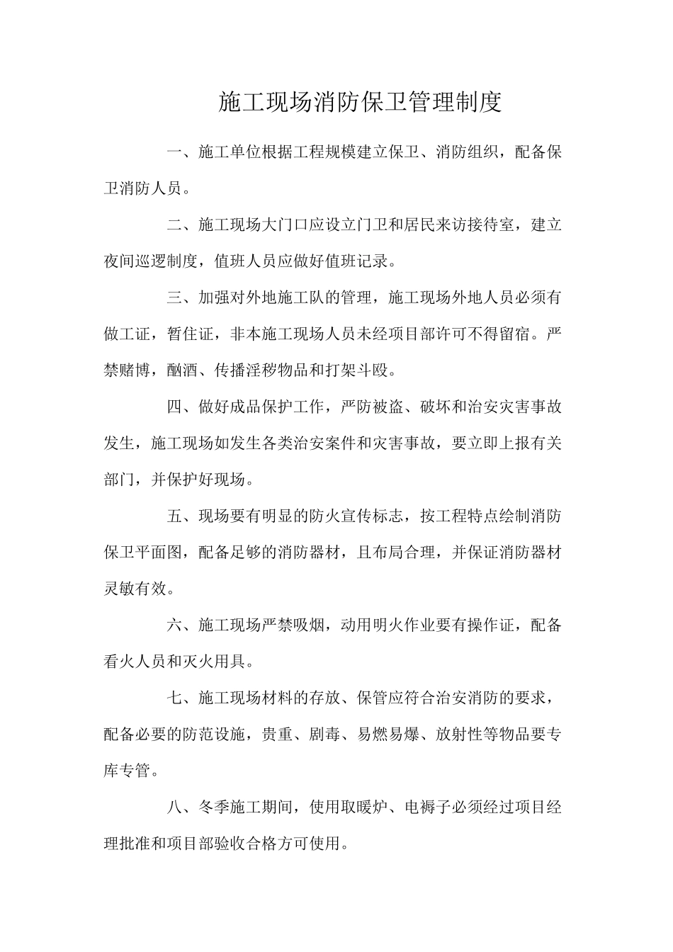 施工现场消防保卫管理制度_第1页