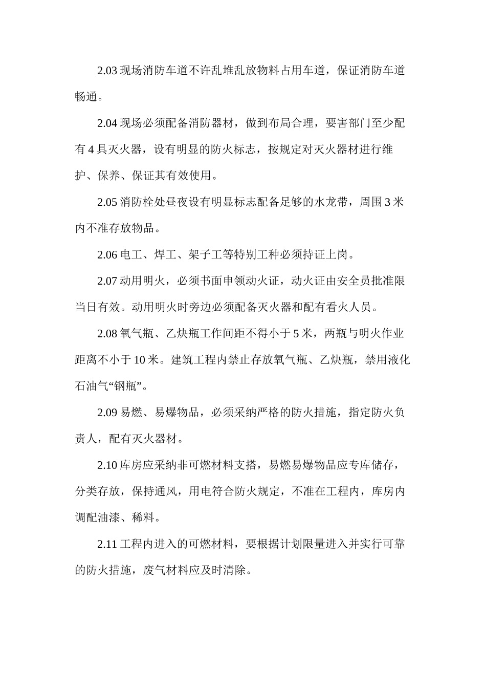 施工现场消防安全保卫措施及用火用电制度_第2页