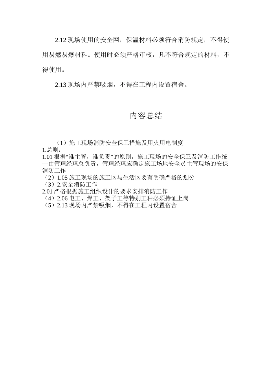 施工现场消防安全保卫措施及用火用电制度_第3页