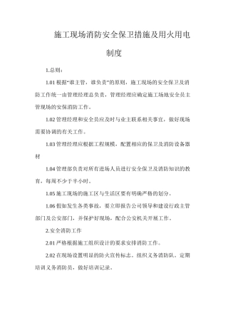 施工现场消防安全保卫措施及用火用电制度