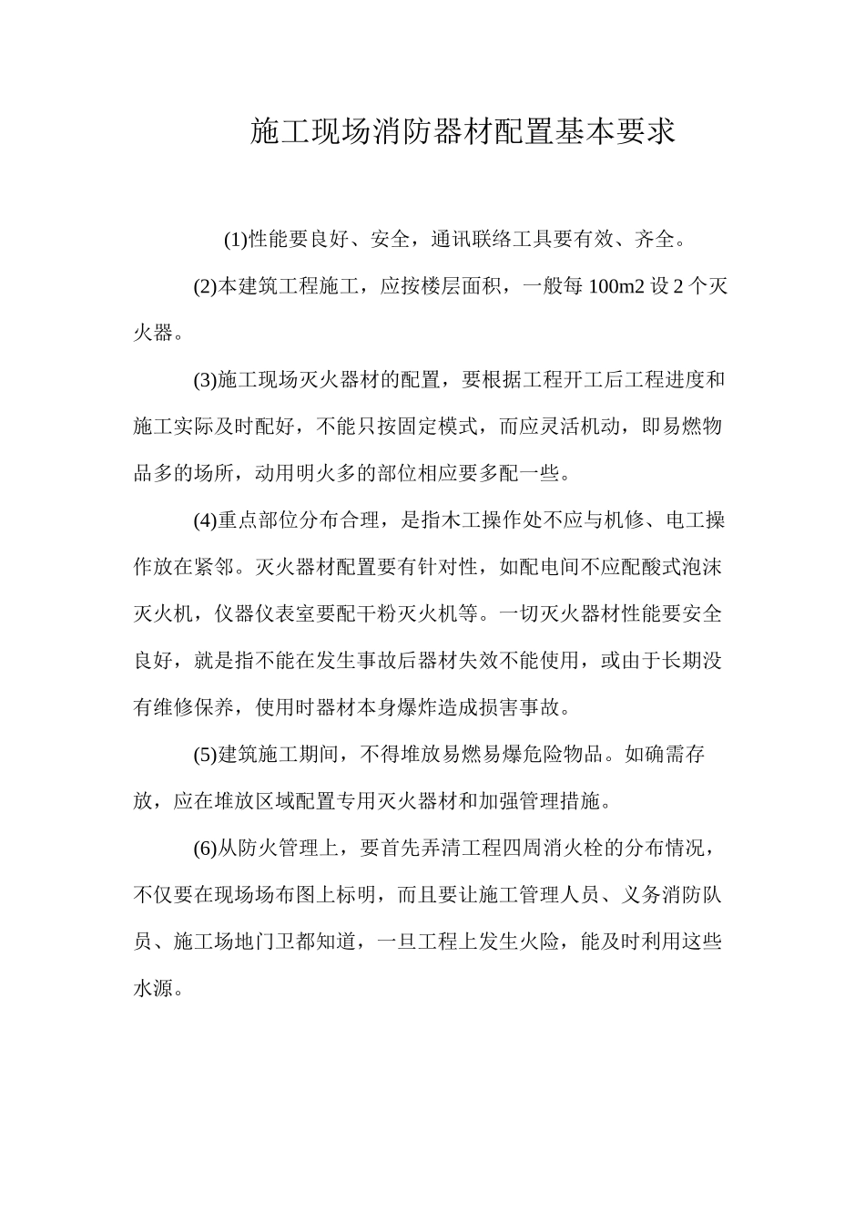 施工现场消防器材配置基本要求_第1页