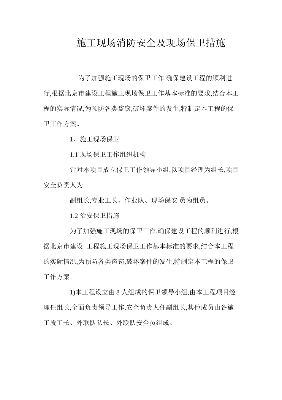 施工现场消防安全及现场保卫措施_第1页