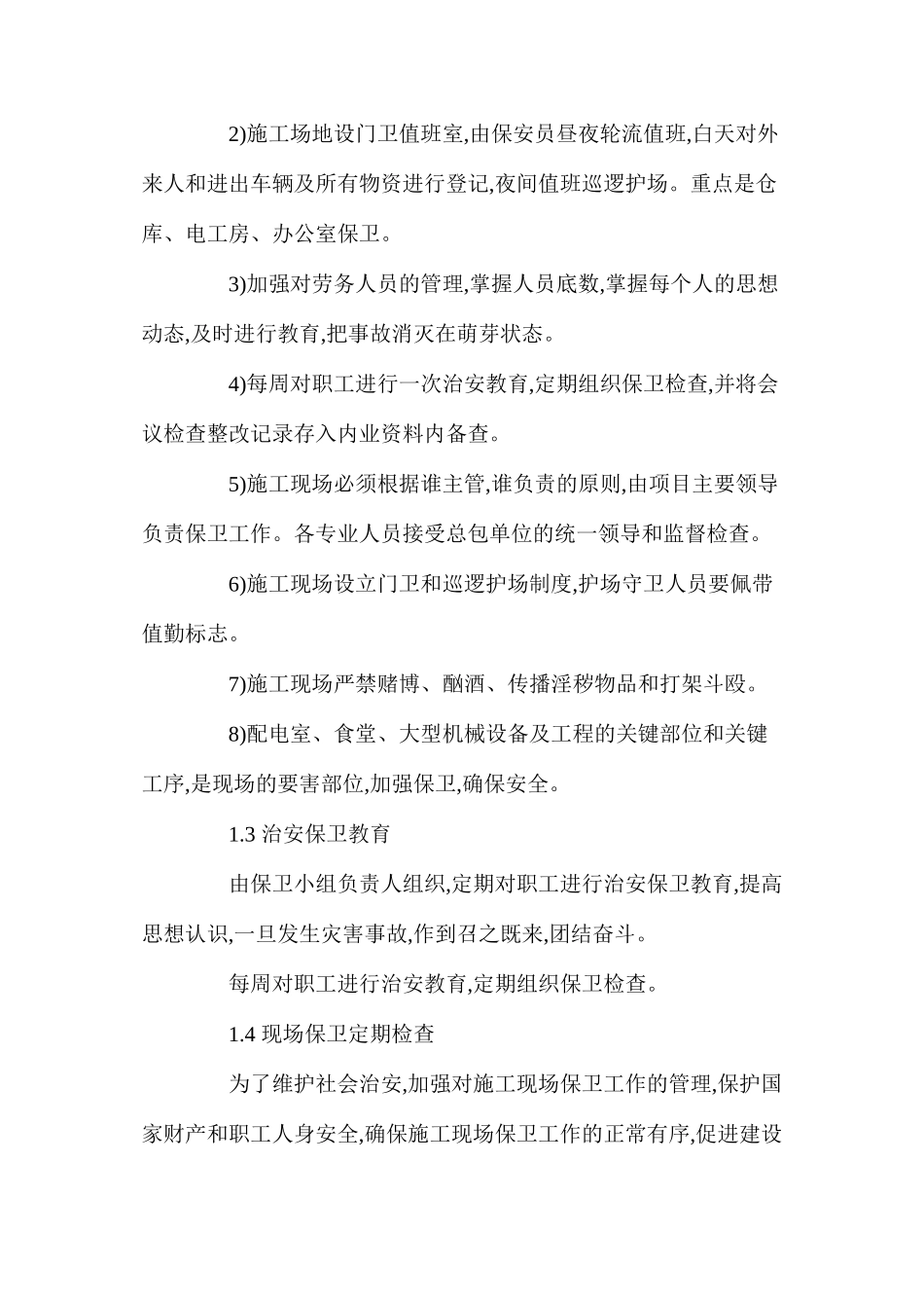 施工现场消防安全及现场保卫措施_第2页