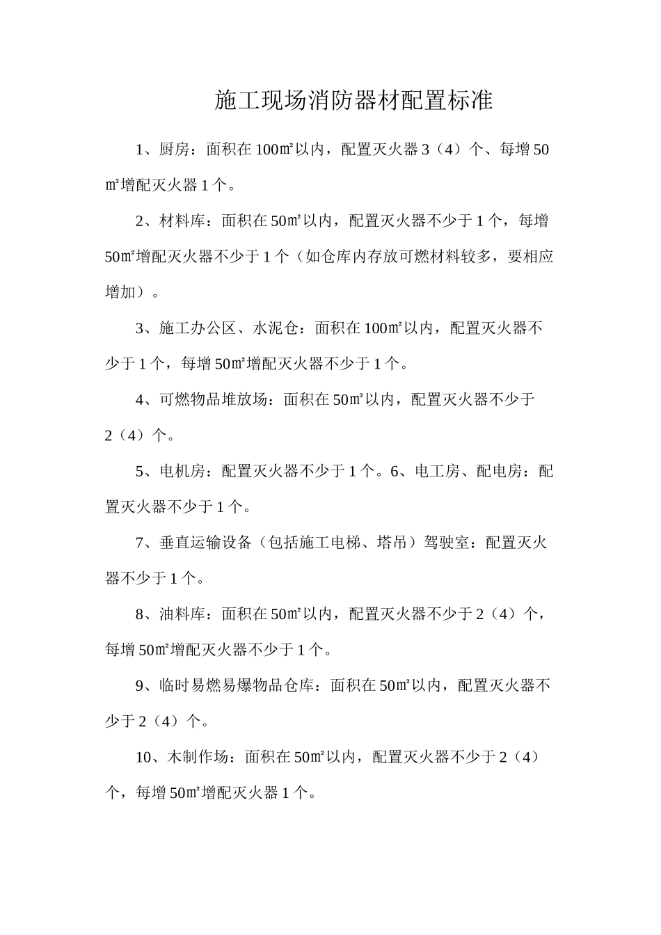施工现场消防器材配置标准_第1页