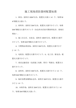 施工现场消防器材配置标准