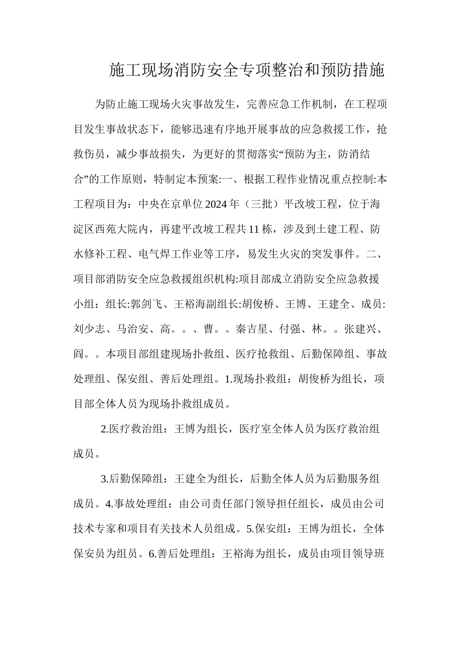 施工现场消防安全专项整治和预防措施_第1页