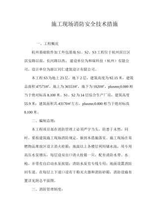 施工现场消防安全技术措施 