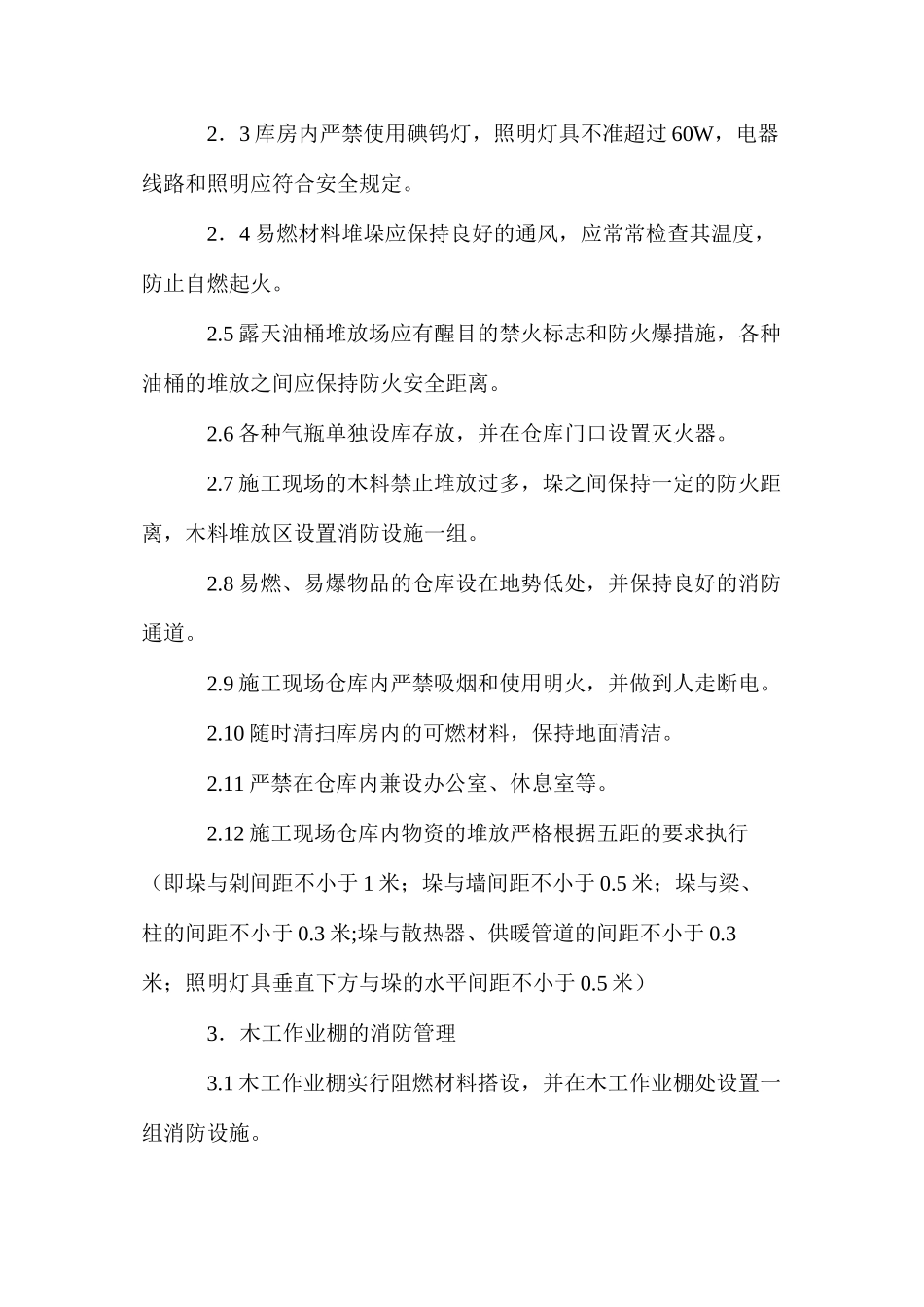 施工现场消防安全保卫措施_第2页